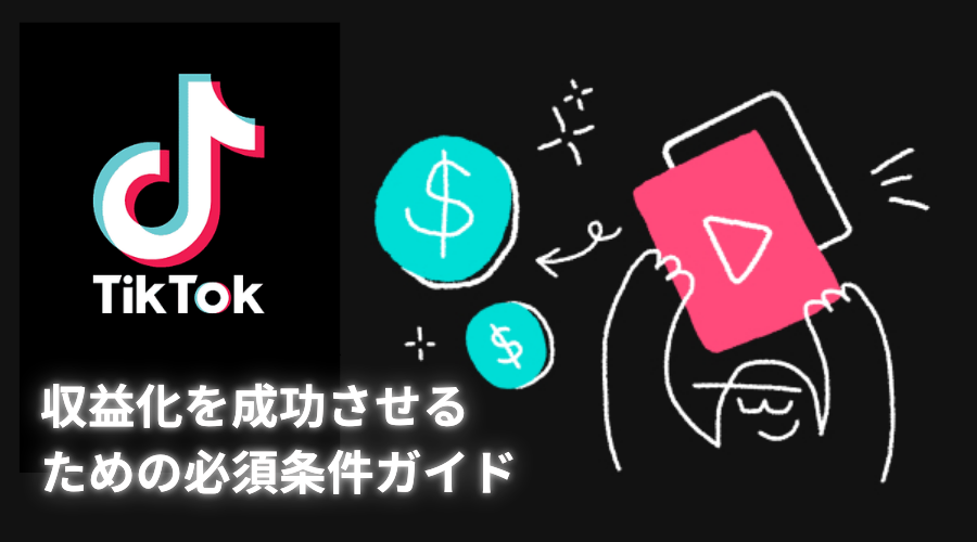  TikTokでの収益化を成功させるための必須条件ガイド