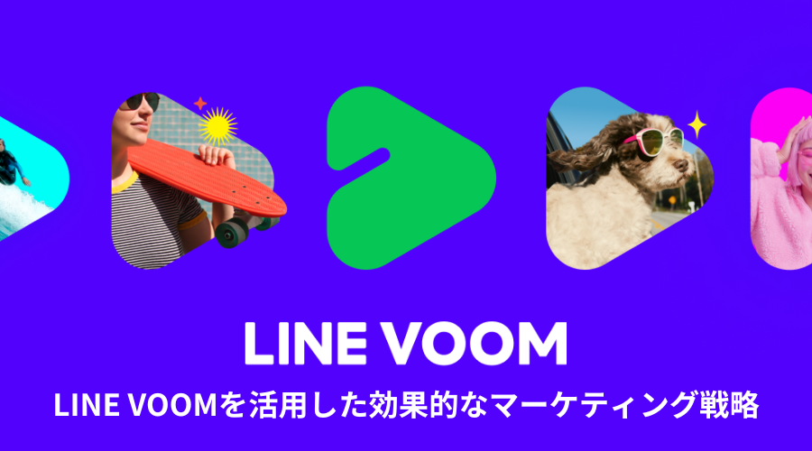 LINE VOOMを活用した効果的なマーケティング戦略