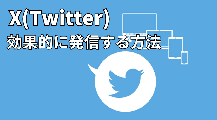 ツイッターで効果的に発信する方法