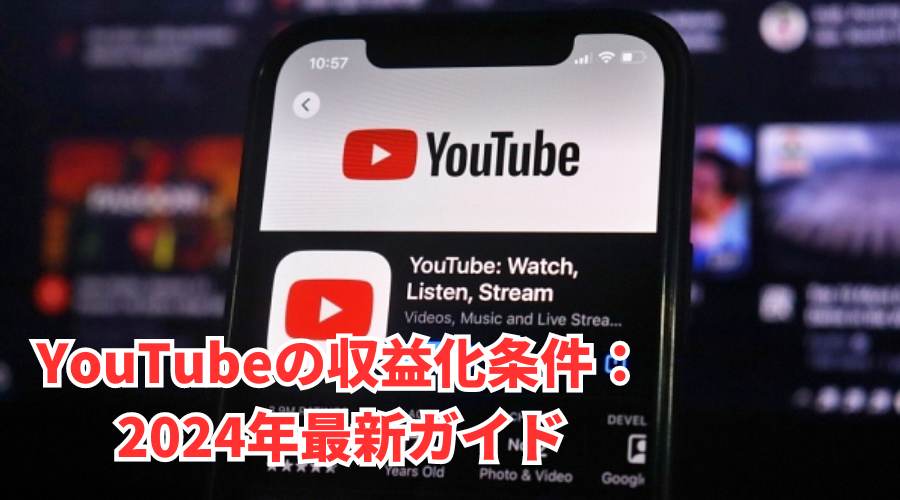 YouTubeの収益化条件：2024年最新ガイド