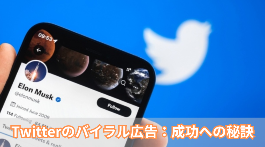 Twitterのバイラル広告：成功への秘訣