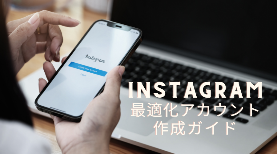 Instagram最適化アカウント作成のポイント