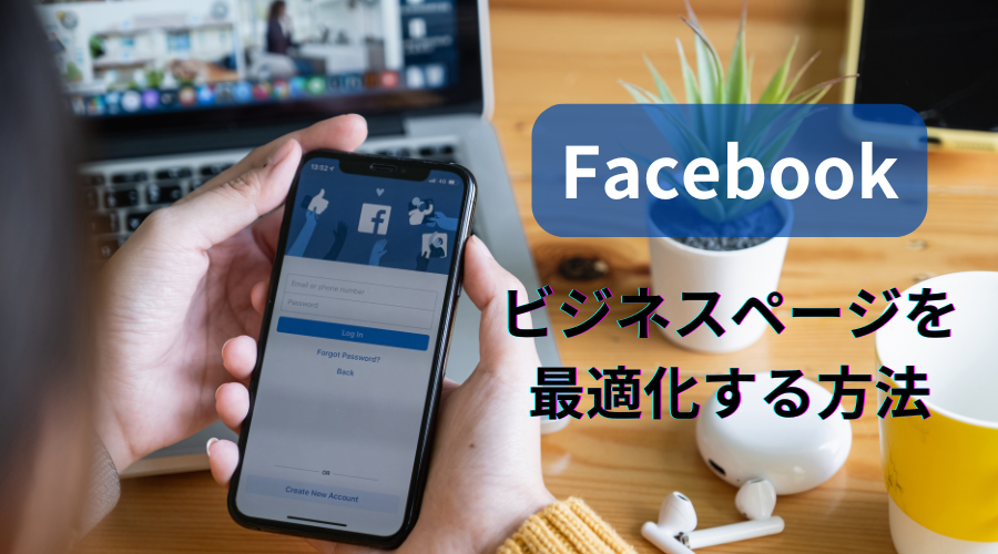 facebookのビジネスページを最適化する方法