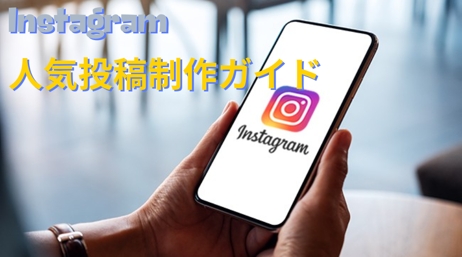 SNSWAVEを活用したインスタグラム人気投稿制作ガイド